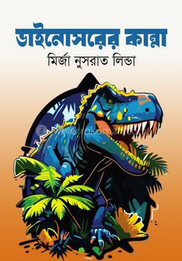 ডাইনোসরের কান্না