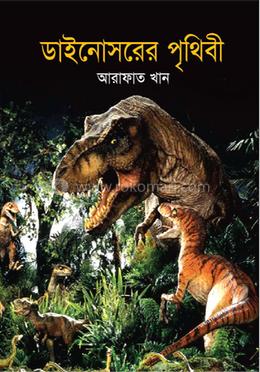 ডাইনোসরের পৃথিবী 