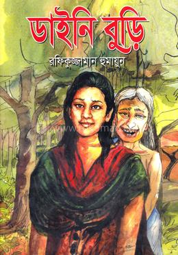 ডাইনি বুড়ি
