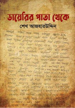 ডায়েরির পাতা থেকে