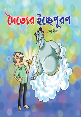 দৈত্যের ইচ্ছেপূরণ