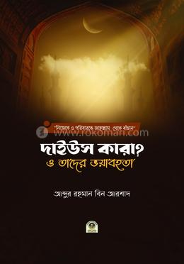 দাইউস কারা? ও তাদের ভয়াবহতা image