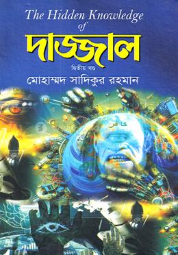 দাজ্জাল দ্বিতীয় খণ্ড