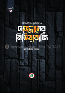 দাজ্জালের মিডিয়াবাজি image