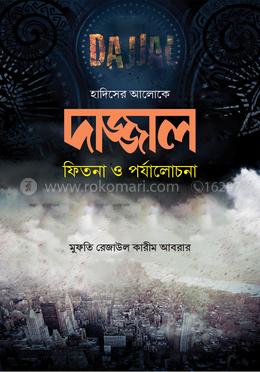 দাজ্জাল : ফিতনা ও পর্যালোচনা image
