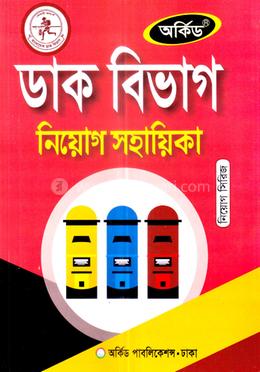 ডাক বিভাগ নিয়োগ সহায়িকা image