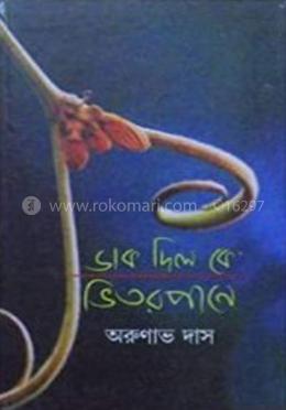 ডাক দিল কে ভিতরপানে