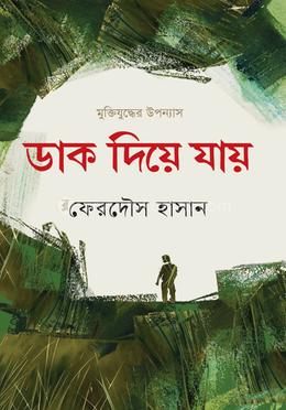 ডাক দিয়ে যায় image