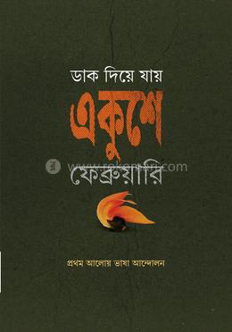 ডাক দিয়ে যায় একুশে ফেব্রুয়ারি