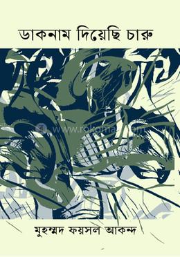 ডাকনাম দিয়েছি চারু image