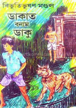 ডাকাত বনাম ডাকু