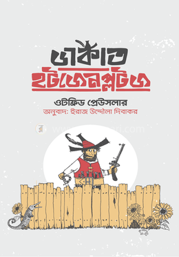 ডাকাত হটজেনপ্লটজ image