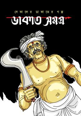 ডাকাত সমগ্র image