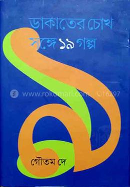 ডাকাতের চোখ সঙ্গে উনিশটি গল্প