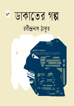 ডাকাতের গল্প image