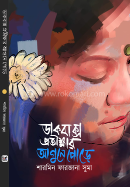 ডাকবাক্স প্রতীক্ষার আগুনে পোড়ে image