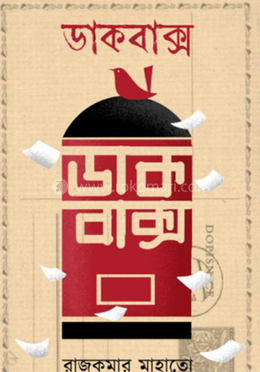 ডাকবাক্স