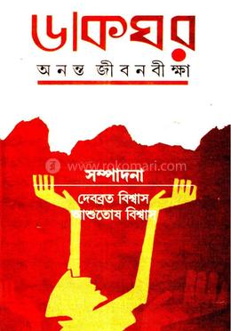 ডাকঘর অনন্ত জীবনবীক্ষা