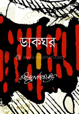 ডাকঘর image