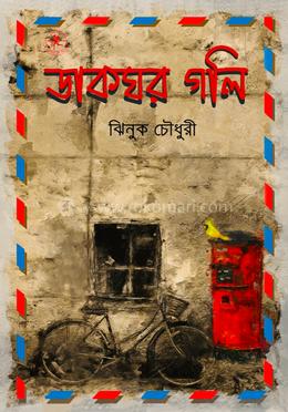 ডাকঘর গলি image