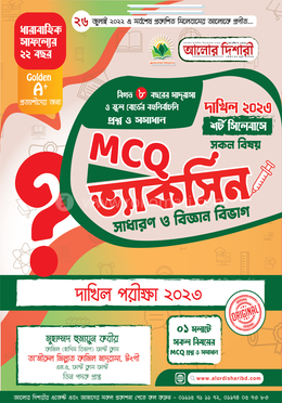 দাখিল ২০২৩ MCQ ভ্যাকসিন