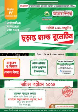 দাখিল ২০২৪ এক্সক্লুসিভ চূড়ান্ত হ্যান্ড বুলেটিন 