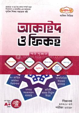 দাখিল আকাইদ ও ফিকহ - পরীক্ষা ২০২৮(পেপারব্যাক)