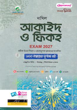 দাখিল আকাইদ ও ফিকহ - পরীক্ষা ২০২৭ image