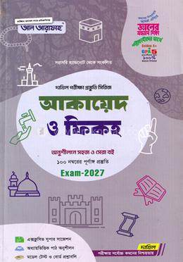 দাখিল আকায়েদ ও ফিকহ - পরীক্ষা ২০২৭