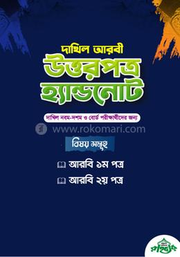 দাখিল আরবি উত্তরপত্র হ্যান্ডনোট image