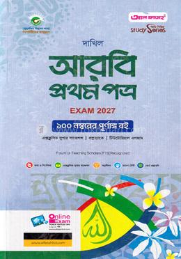 দাখিল আরবি ১ম পত্র পরীক্ষা-২০২৭