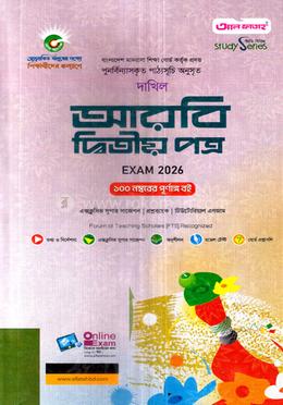 দাখিল আরবি ২য় পত্র - পরীক্ষা ২০২৬ image