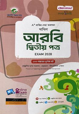 দাখিল আরবি ২য় পত্র - পরীক্ষা ২০২৮