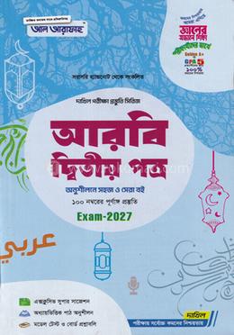 দাখিল আরবি দ্বিতীয় পত্র - পরীক্ষা ২০২৭