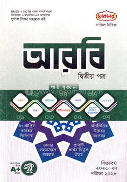 দাখিল আরবি ২য় পত্র পরীক্ষা-২০২৮ image