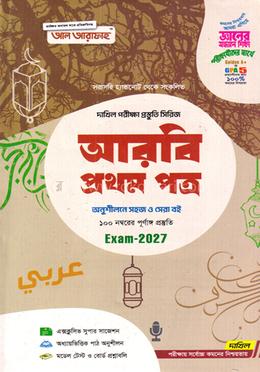 দাখিল আরবি প্রথম পত্র - পরীক্ষা ২০২৭