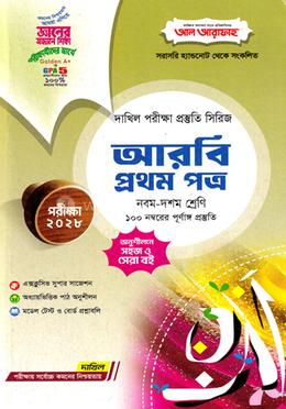 দাখিল আরবি প্রথম পত্র - পরীক্ষা ২০২৮