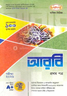 দাখিল আরবি ১ম পত্র - পরীক্ষা ২০২৬ image