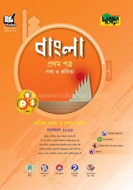 দাখিল বাংলা প্রথম পত্র (গদ্য ও কবিতা) image