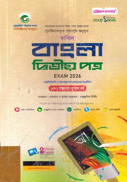 দাখিল বাংলা ২য় পত্র - পরীক্ষা ২০২৬ image