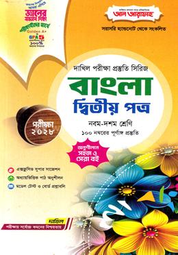 দাখিল বাংলা দ্বিতীয় পত্র - পরীক্ষা ২০২৮ image