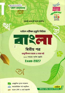 দাখিল বাংলা দ্বিতীয় পত্র - পরীক্ষা ২০২৭ image