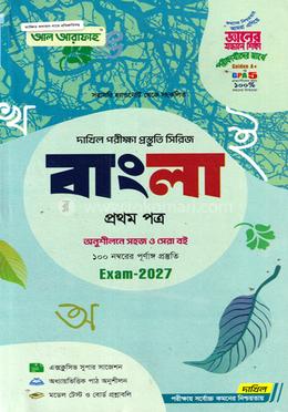 দাখিল বাংলা প্রথম পত্র - পরীক্ষা ২০২৭ image