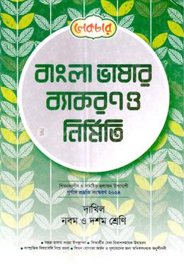 দাখিল বাংলা ভাষার ব্যাকরন ও নির্মিতি (নবম-দশম) image