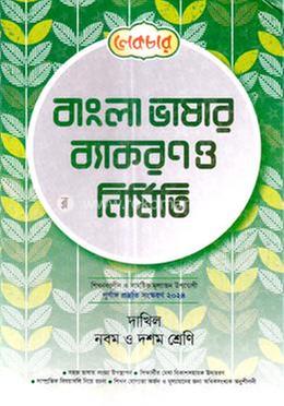 দাখিল বাংলা ভাষার ব্যাকরণ ও নির্মিতি (নবম-দশম) image