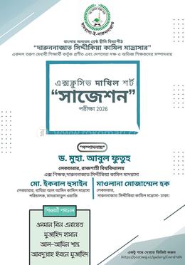  দাখিল এক্সক্লুসিভ শর্ট সাজেশন পরীক্ষা-২০২৬ image