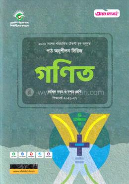 দাখিল গণিত নবম-দশম শ্রেণি