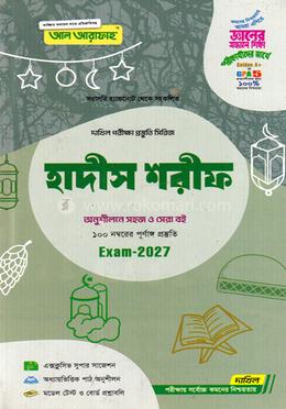 দাখিল হাদীস শরীফ - পরীক্ষা ২০২৭