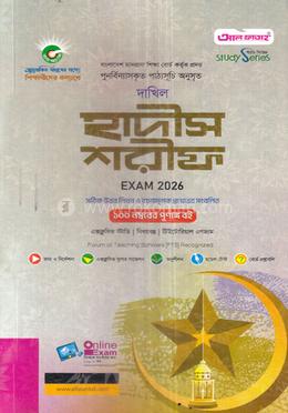 দাখিল হাদীস শরীফ - পরিক্ষা ২০২৬ image