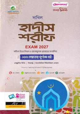 দাখিল হাদীস শরীফ - পরিক্ষা ২০২৭ image